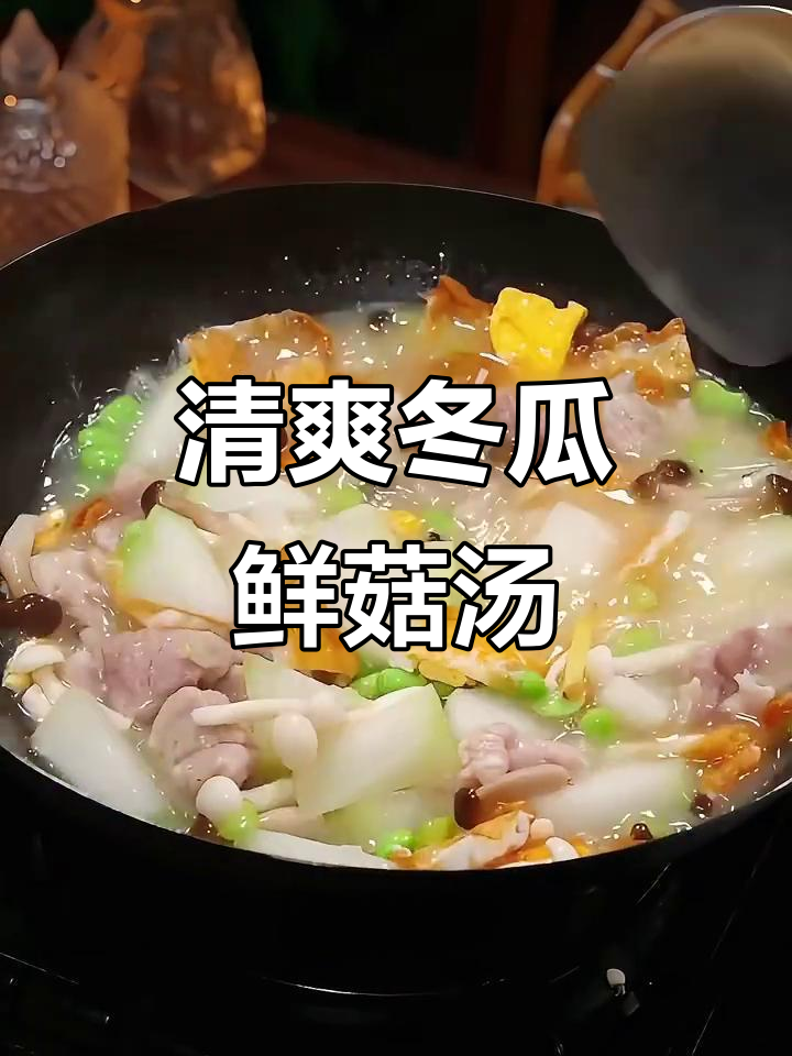 夏季必备冬瓜鲜菇汤,营养满满又美味