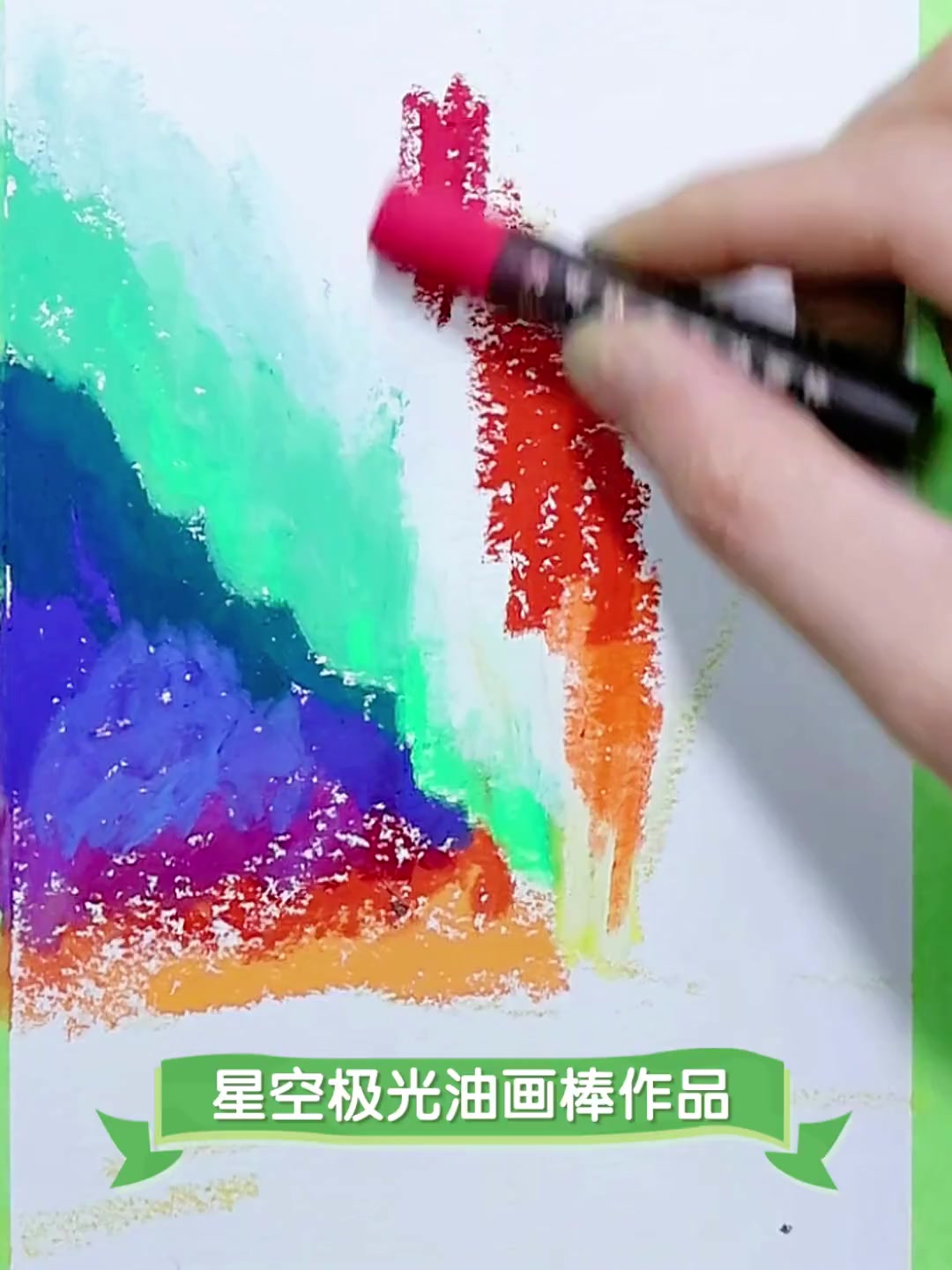 星空极光油画棒作品