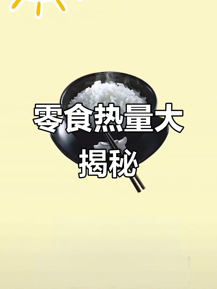 你以为零食热量不高?这些食物让你胖到崩溃!
