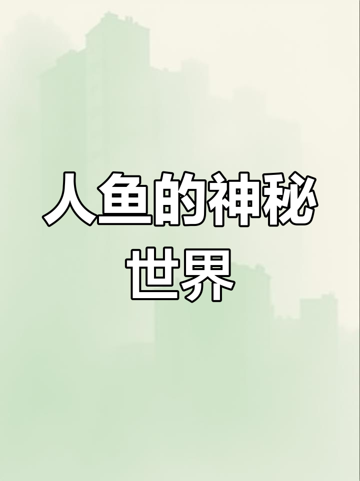 蓝尾人鱼温斯洛的秘密