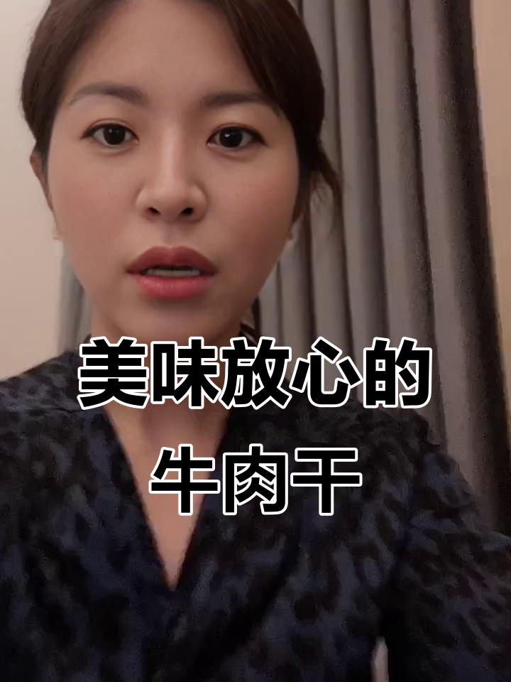 内蒙古牛肉干,孩子爱吃,肉质鲜美,配料简单放心