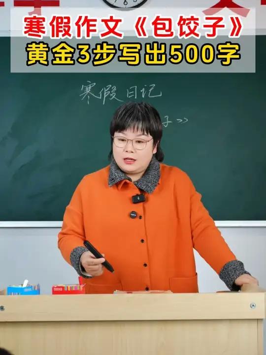 寒假作文《包饺子》，黄金3步写出500字