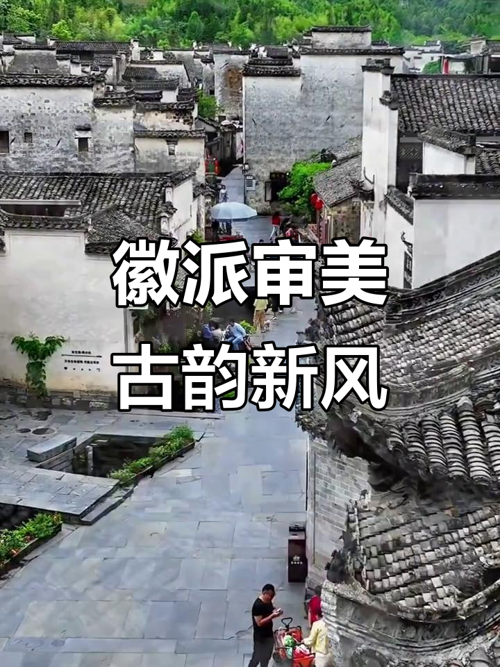 徽派建筑：千年美学与现代设计的完美融合