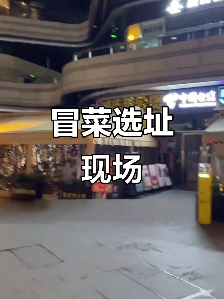 成都双流冒菜选址,实地考察助力老板决策!