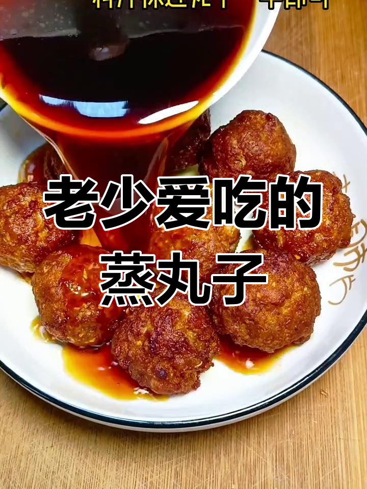 传统蒸碗丸子,老少皆宜的经典美味