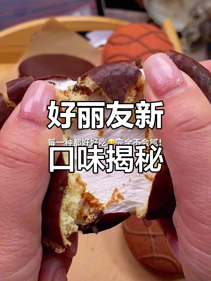 原来好丽友有这么多新口味,真是大开眼界!