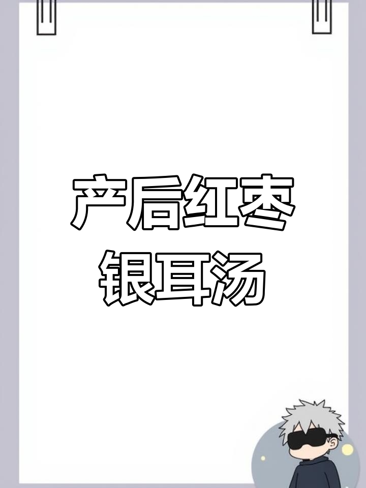 产后恢复必喝!红枣银耳汤,胶感满满,滋补又美味