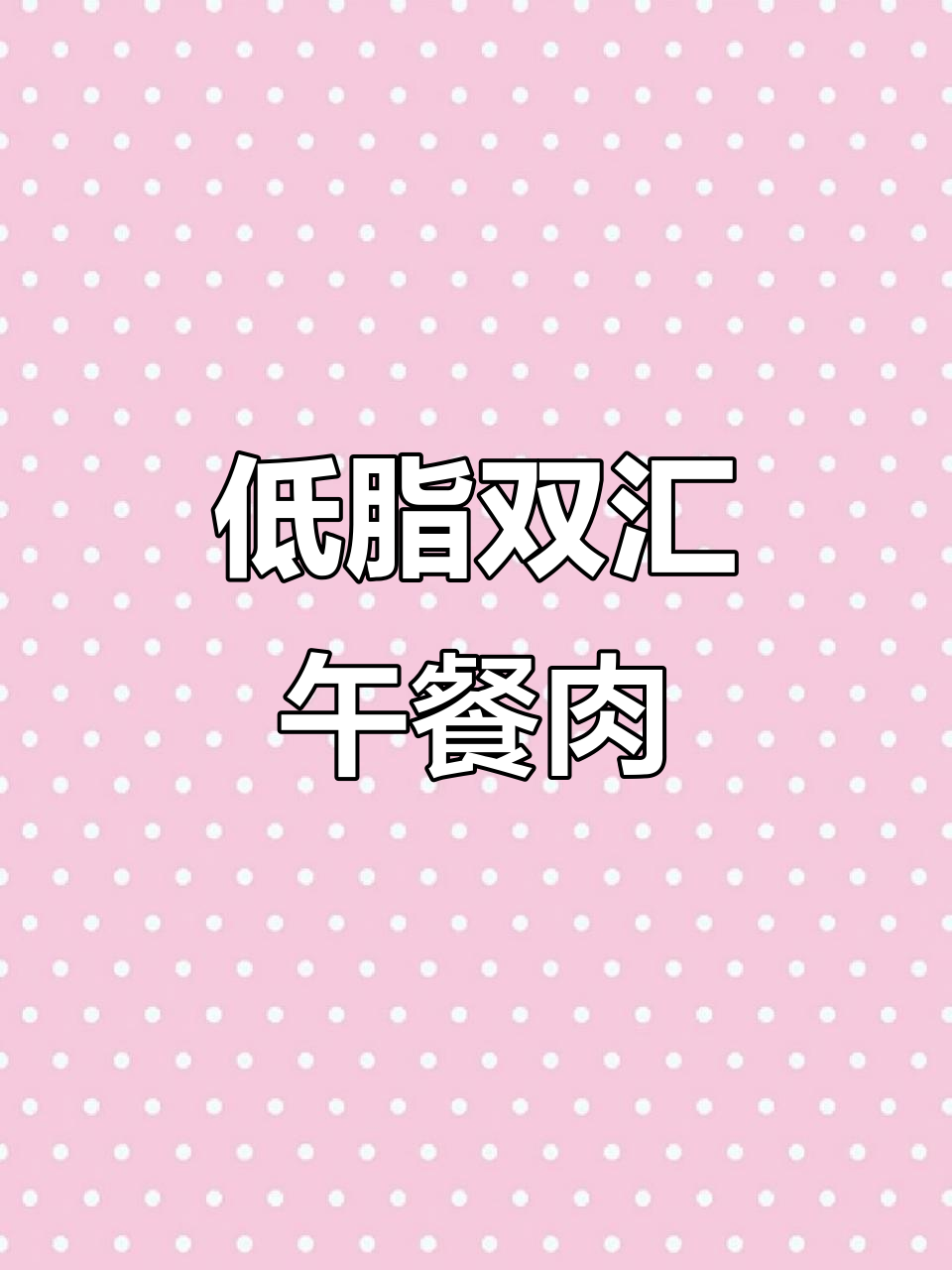 双汇鸡肉午餐肉,低卡高蛋白,解馋又饱腹