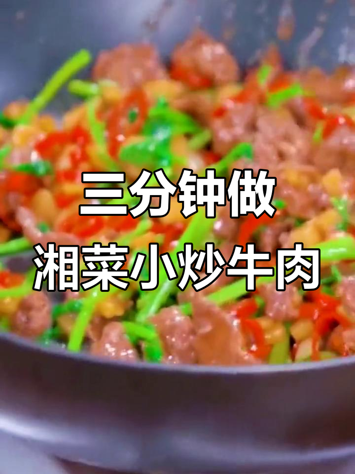 湖南经典小炒黄牛肉,三分钟搞定香辣美味