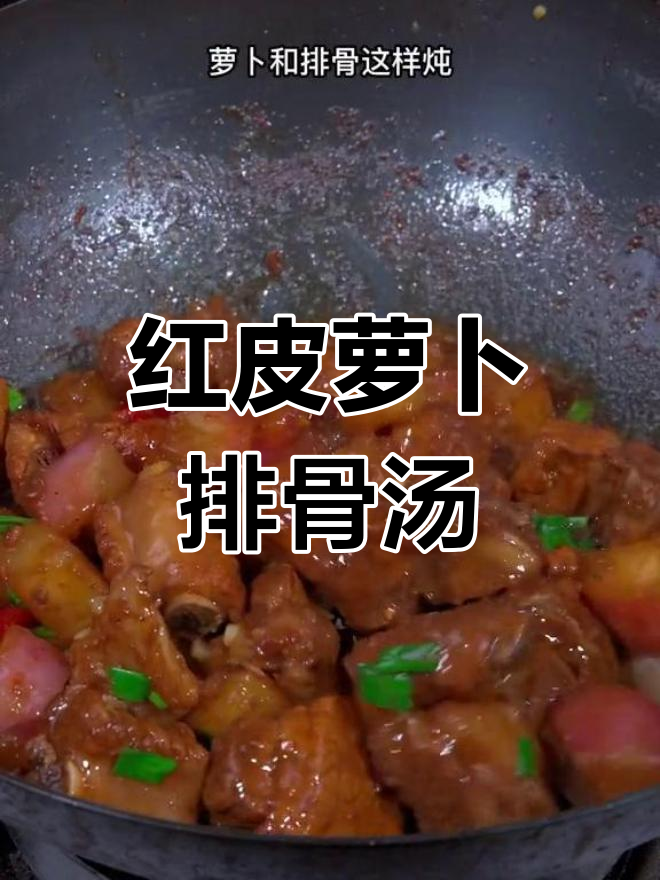 萝卜排骨炖法,百年秘方大公开