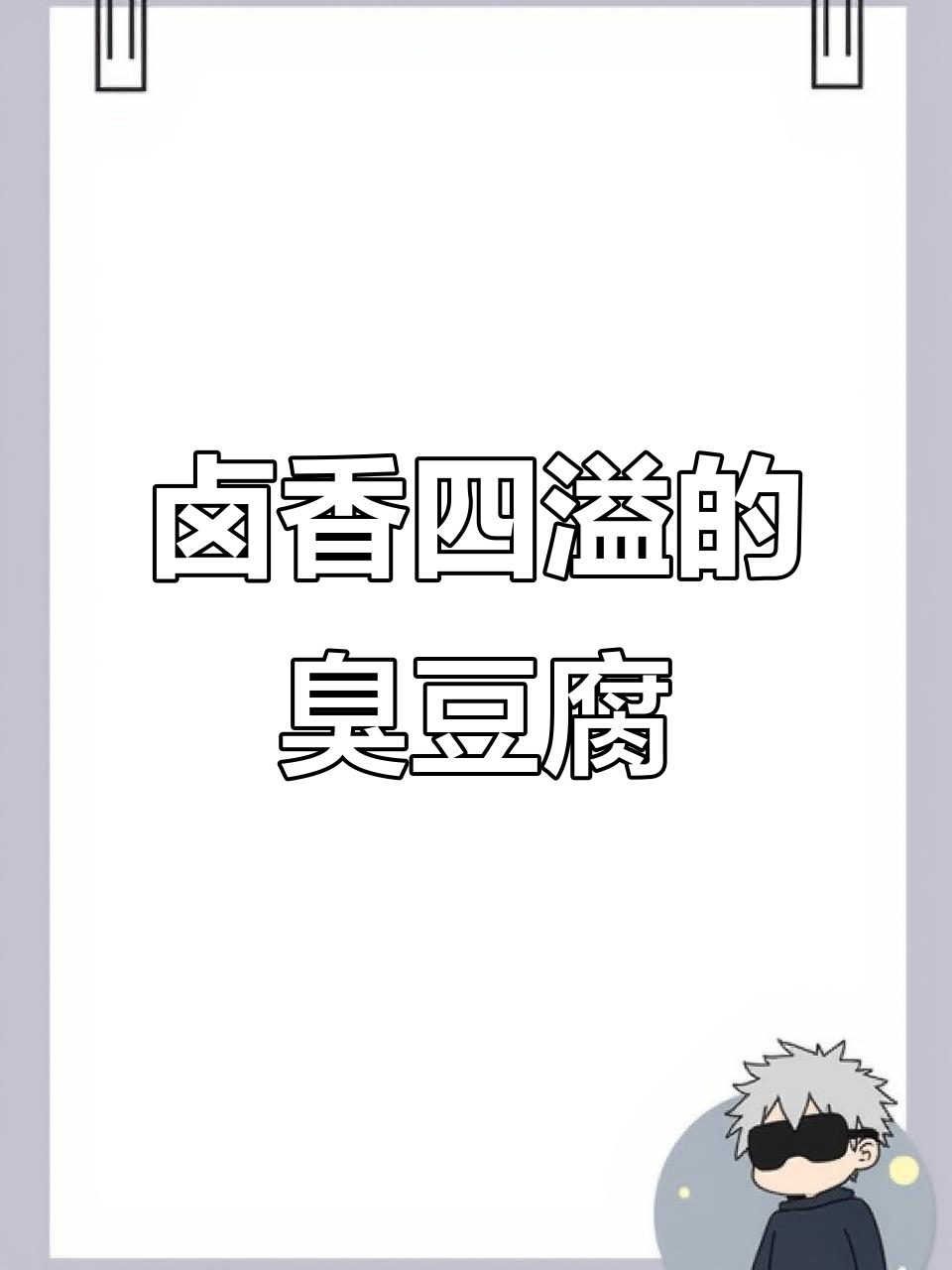 临清臭豆腐,卤香四溢,咬下去汁水横流,回味无穷