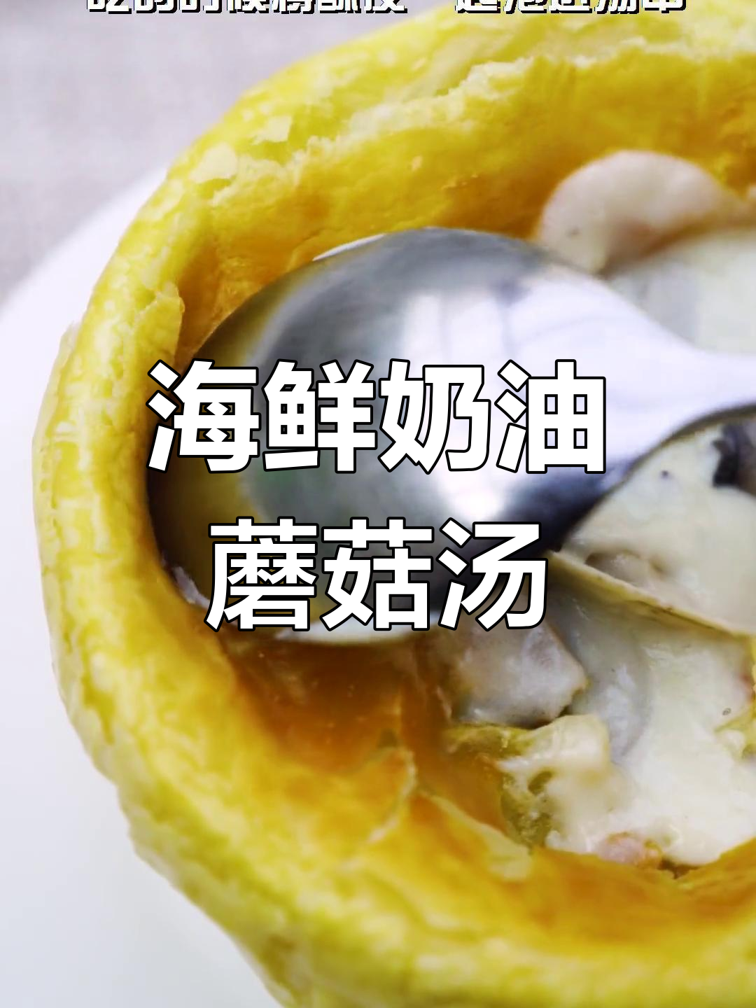 轻松复刻西餐厅海鲜奶油蘑菇汤,奶香浓郁,酥皮搭配提升口感
