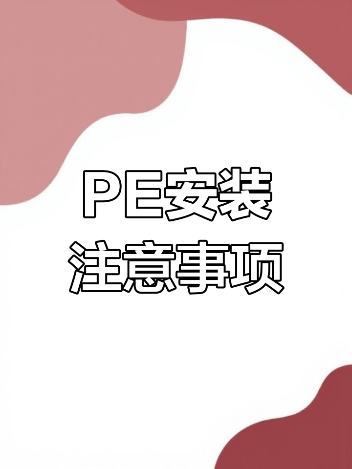 U盘PE装系统常见问题解析