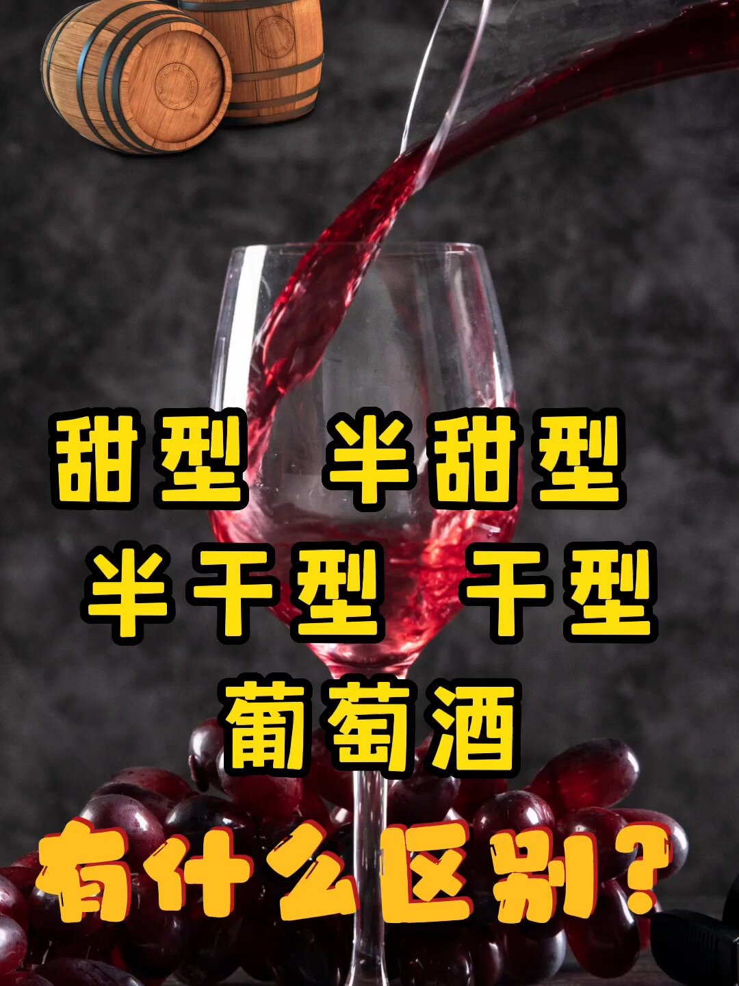 甜型半甜型半干型干型葡萄酒有什么区别?