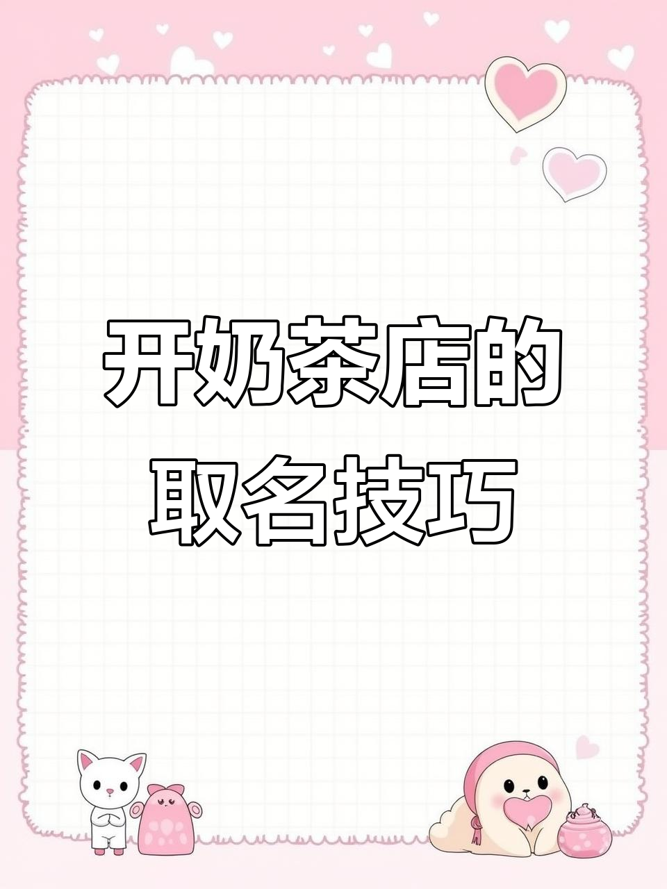 2021年奶茶店起名秘籍,选对名字让你生意兴隆