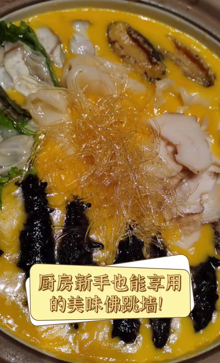 厨房新手也能享用的美味佛跳墙!