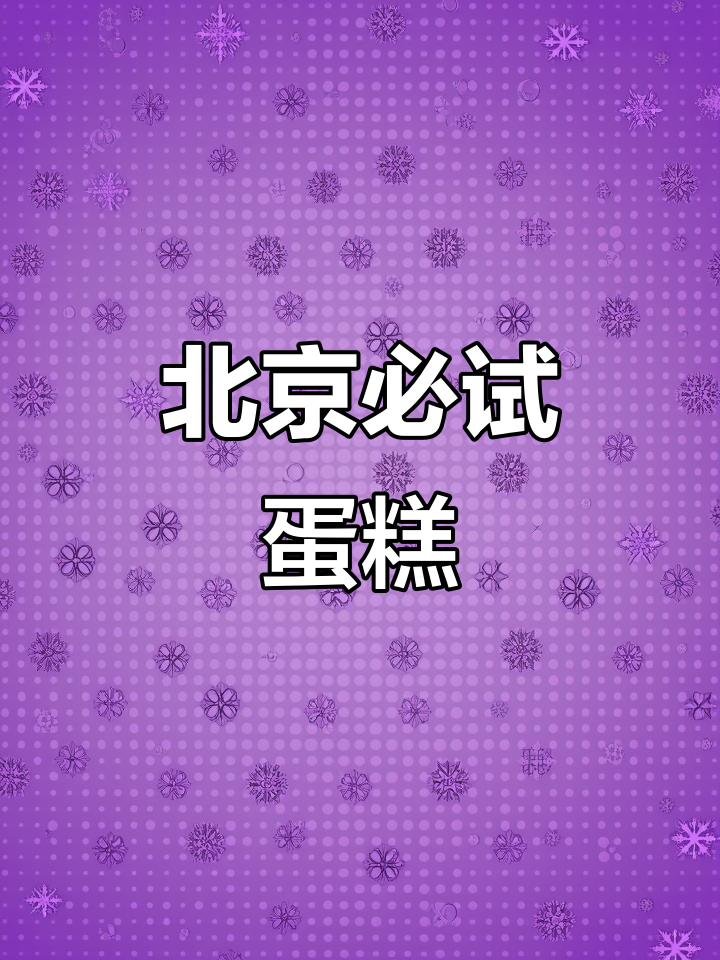 巴黎贝甜来袭,北京最火蛋糕店!