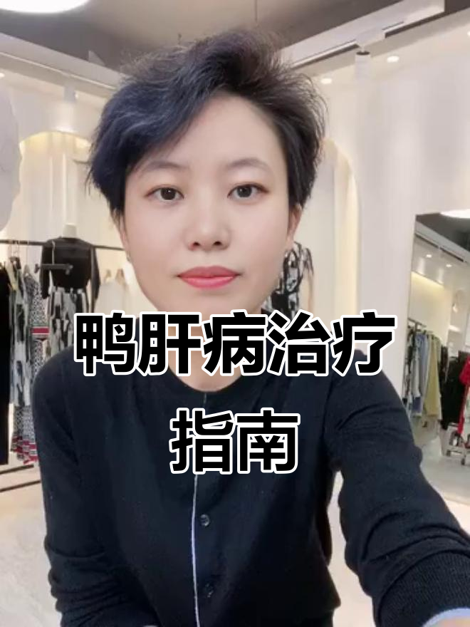鸭肝病症状与治疗方案全解析