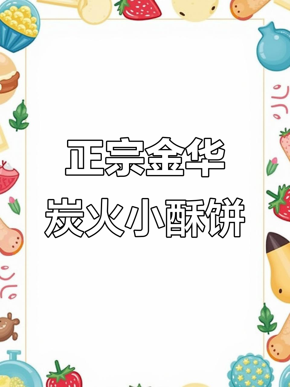 金华酥饼的独特制作工艺,梅干菜扣肉馅让人怀念