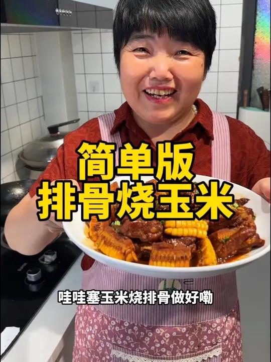 简单版玉米烧排骨,红烧排骨,排骨烧玉米红烧排骨