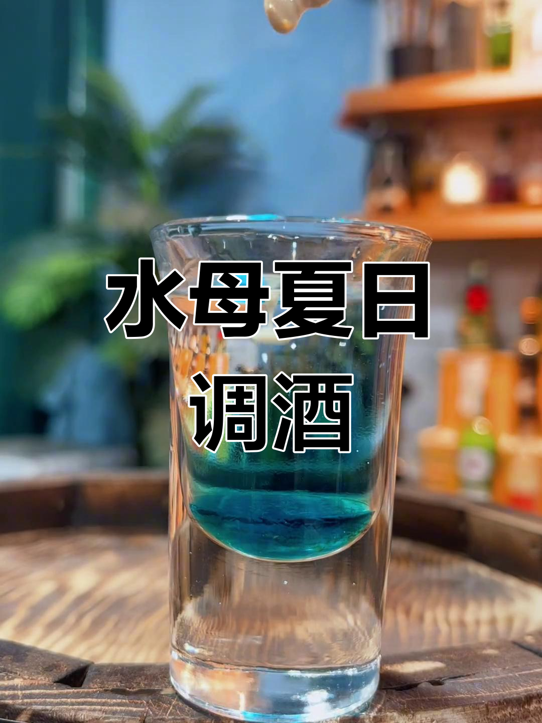 夏日深海水母鸡尾酒,清凉又孤独