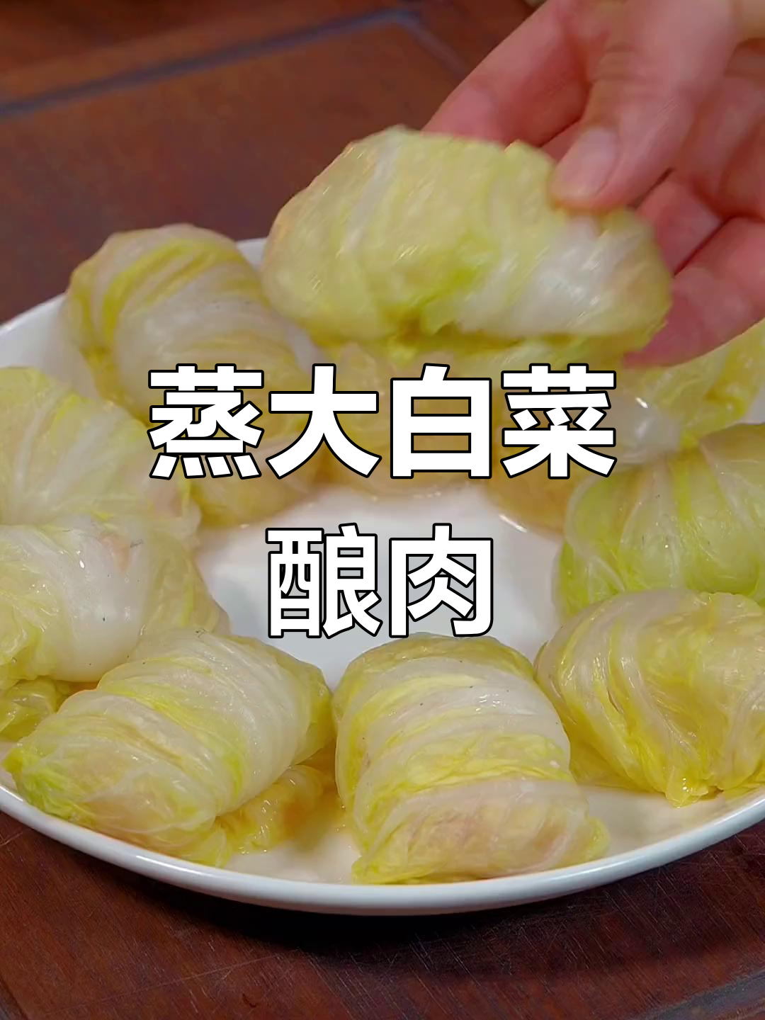 大白菜蒸一蒸，秒变美味佳肴！