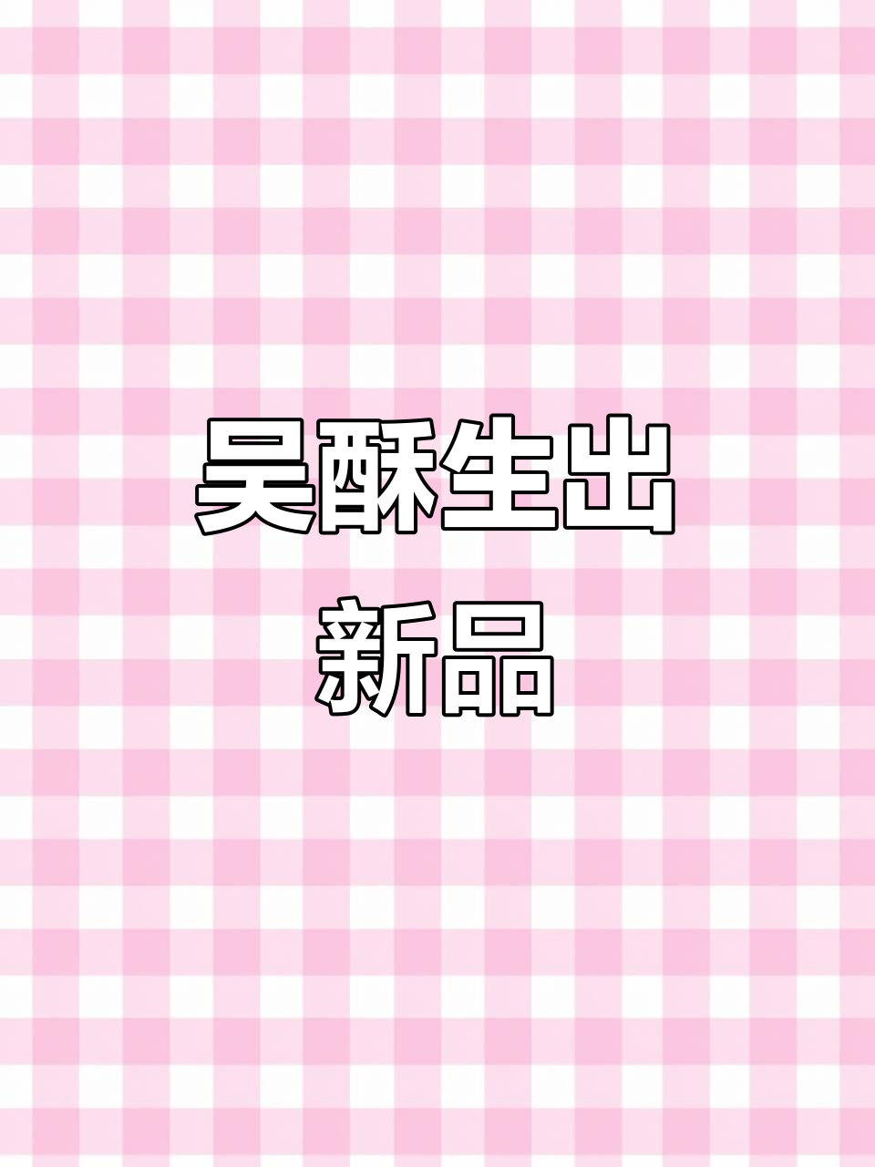 吴酥生新品上线!葱香芋肠和香芋尊让人无法抗拒