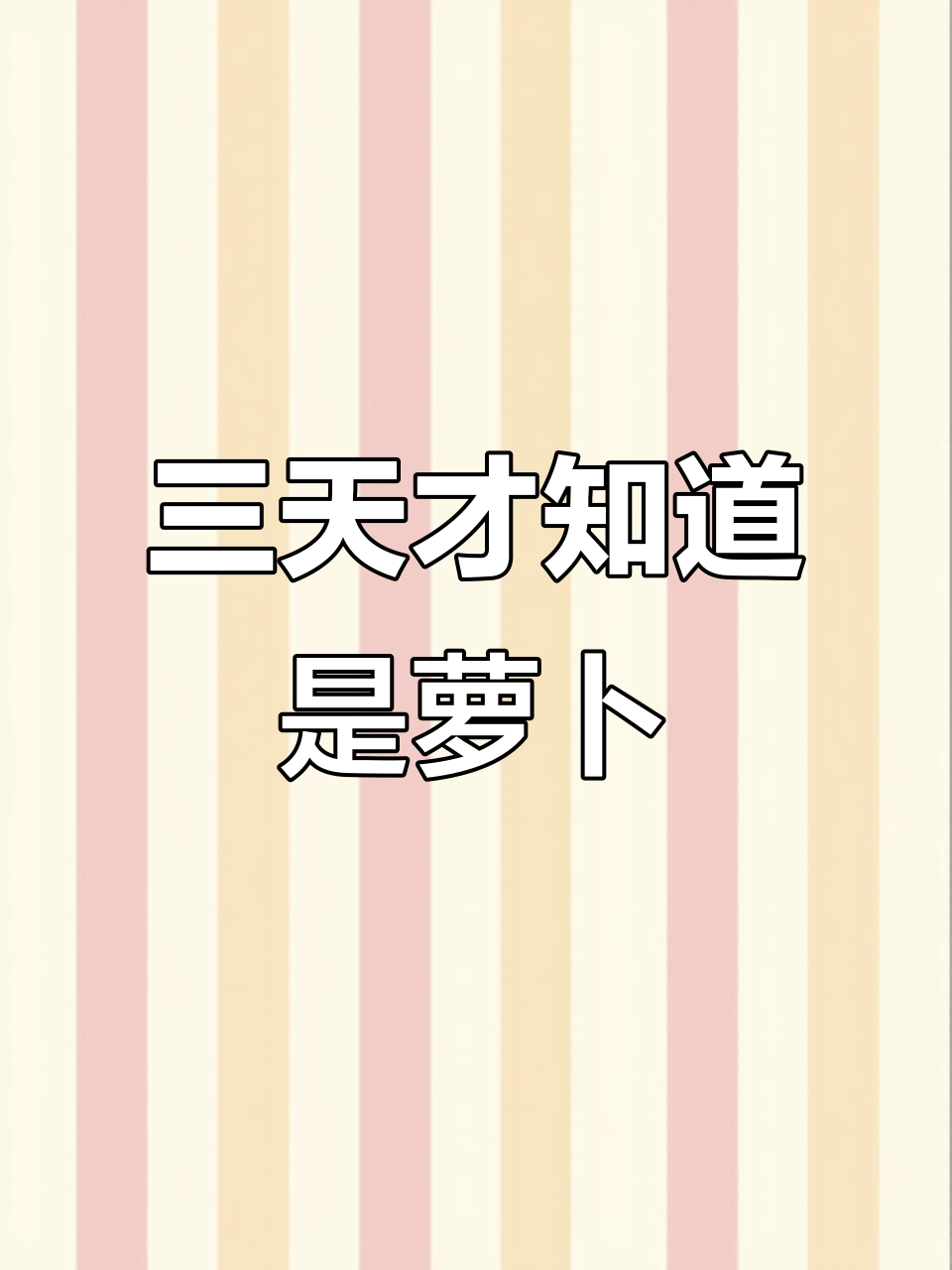 玩了三天才发现,原来胡萝卜才是最简单的小动物!