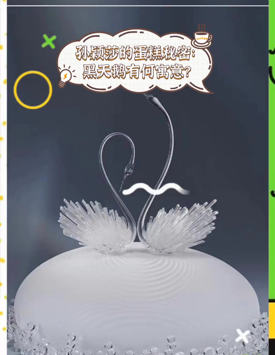 孙颖莎的蛋糕秘密:黑天鹅有何寓意?