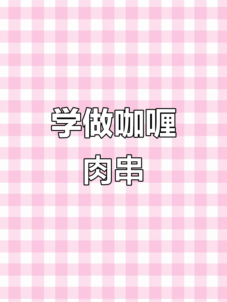 烤咖喱猪肉串,简单又美味!