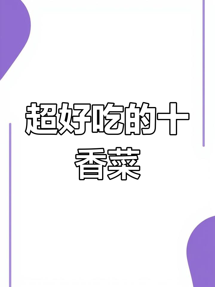 十香菜不是薄荷,超级好吃!