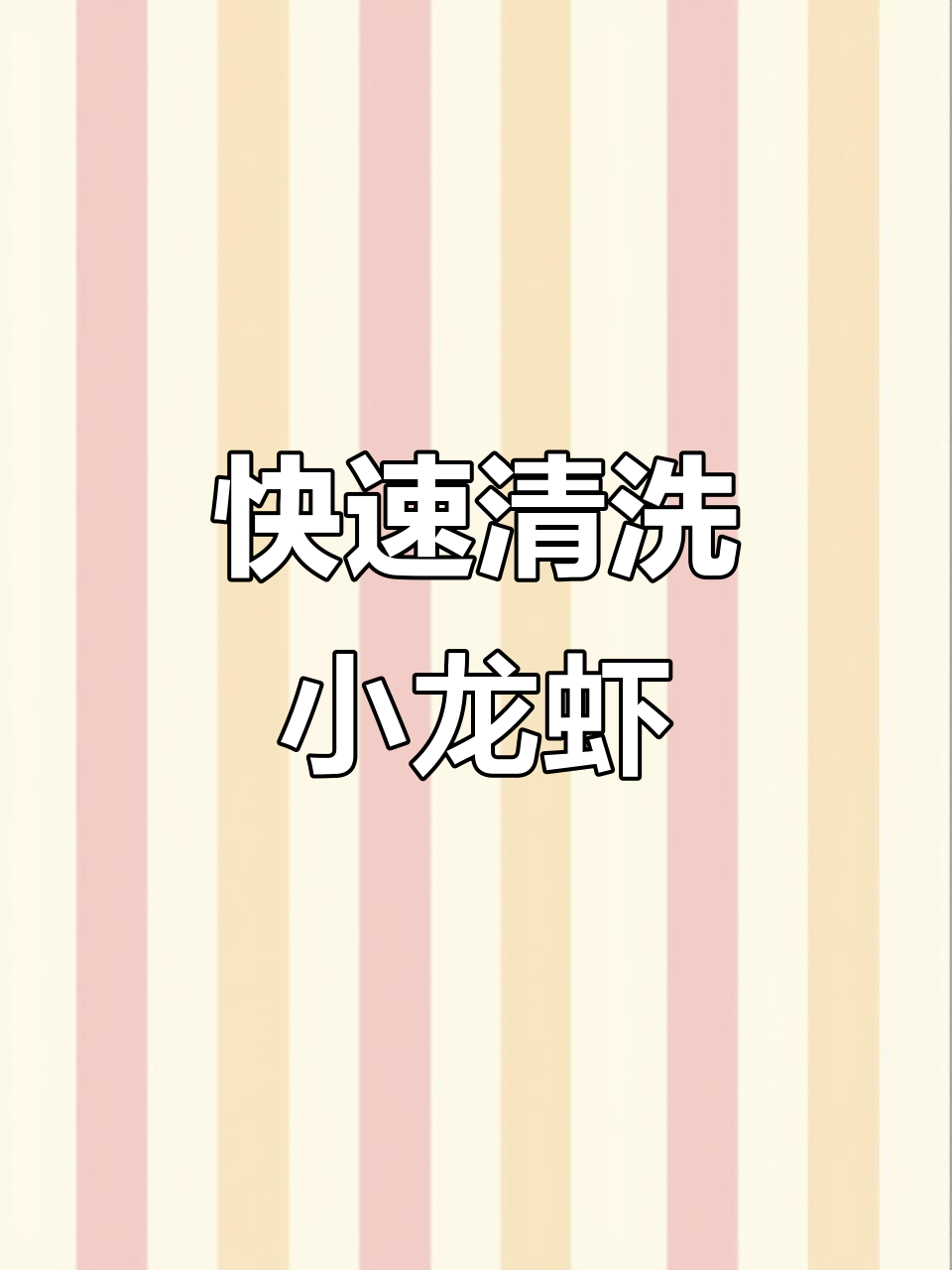 小龙虾清理大揭秘:虾黄到底在哪?