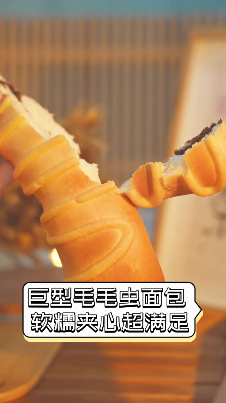 巨型毛毛虫面包,软糯夹心超满足