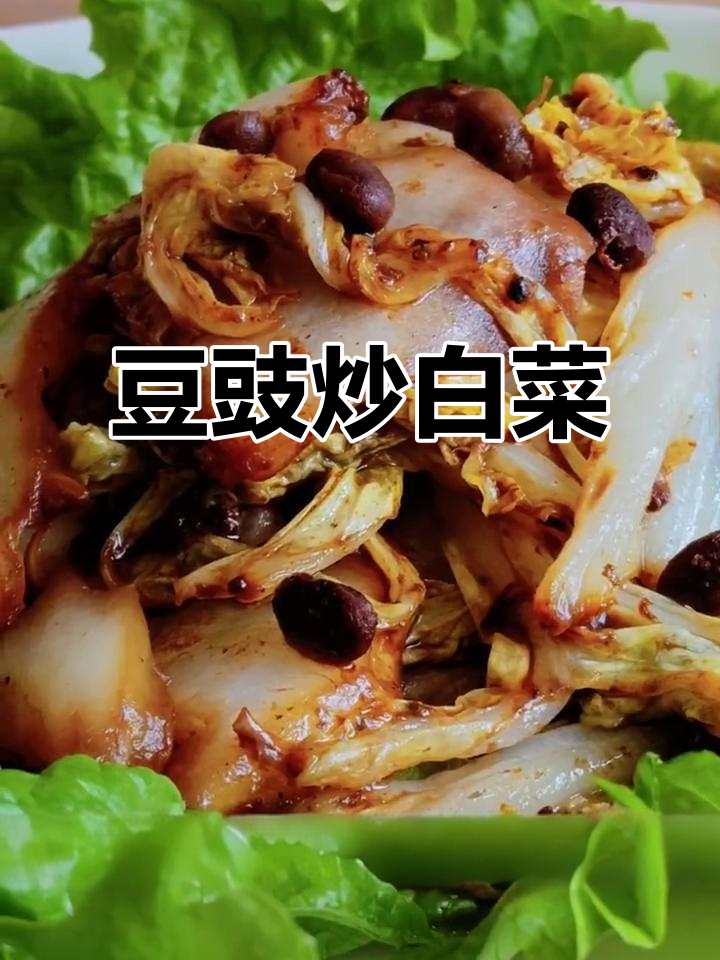 豆豉炒白菜,简单又美味,补充益生菌健康加分