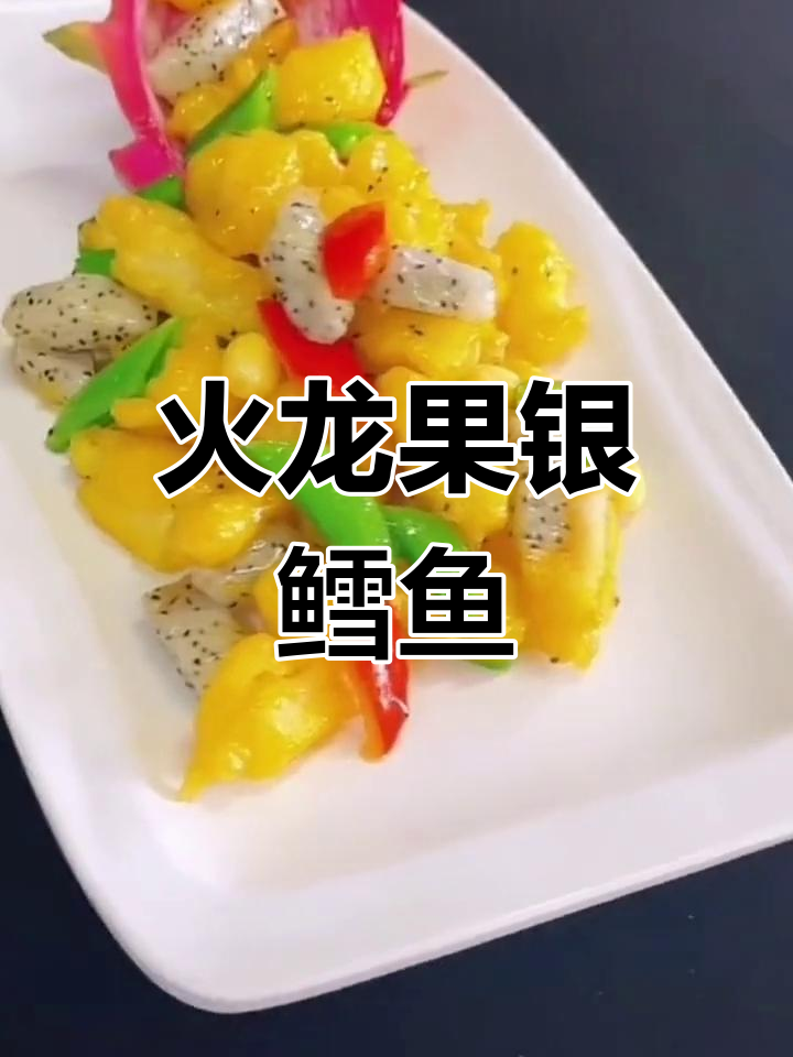 火龙果银鳕鱼,脆炸美味