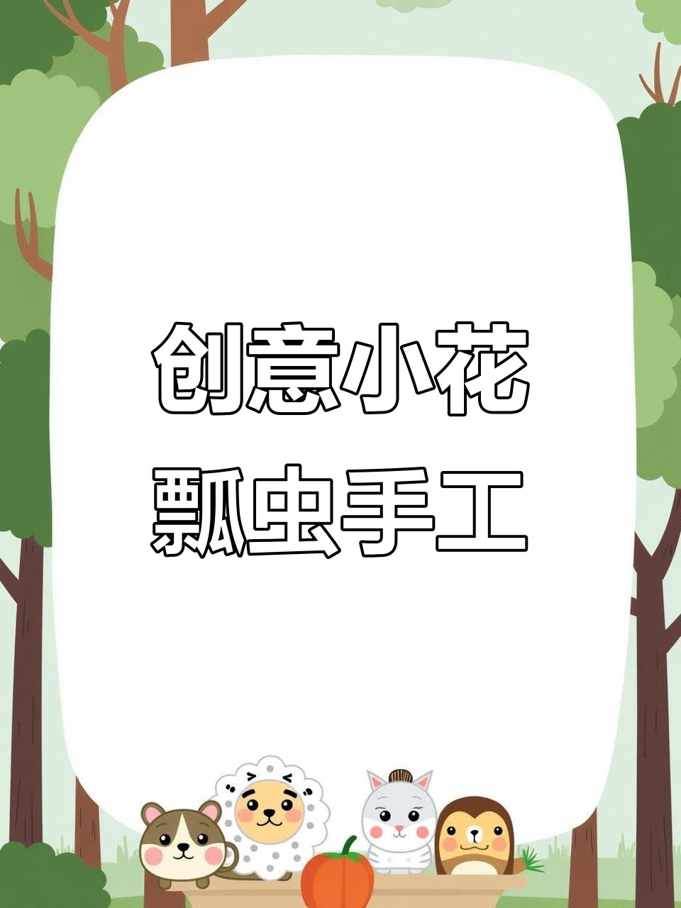 小花与瓢虫创意手工,太空泥亲子互动