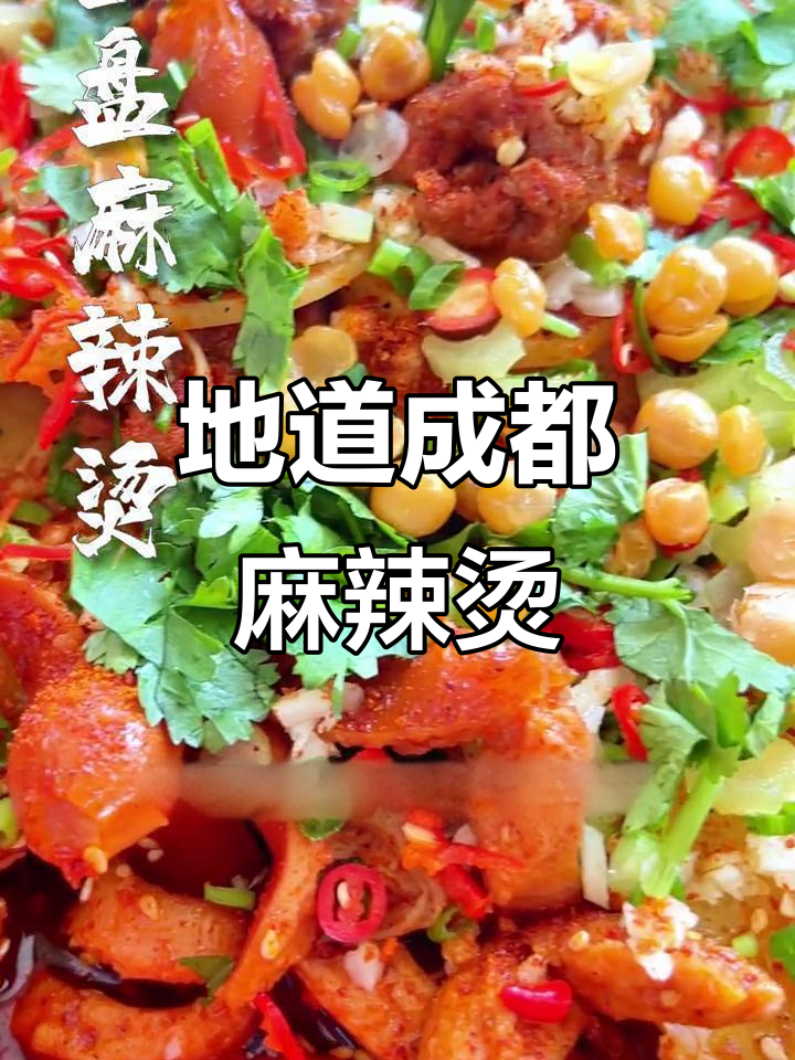 成都盘盘麻辣烫,简单又过瘾的香辣美味