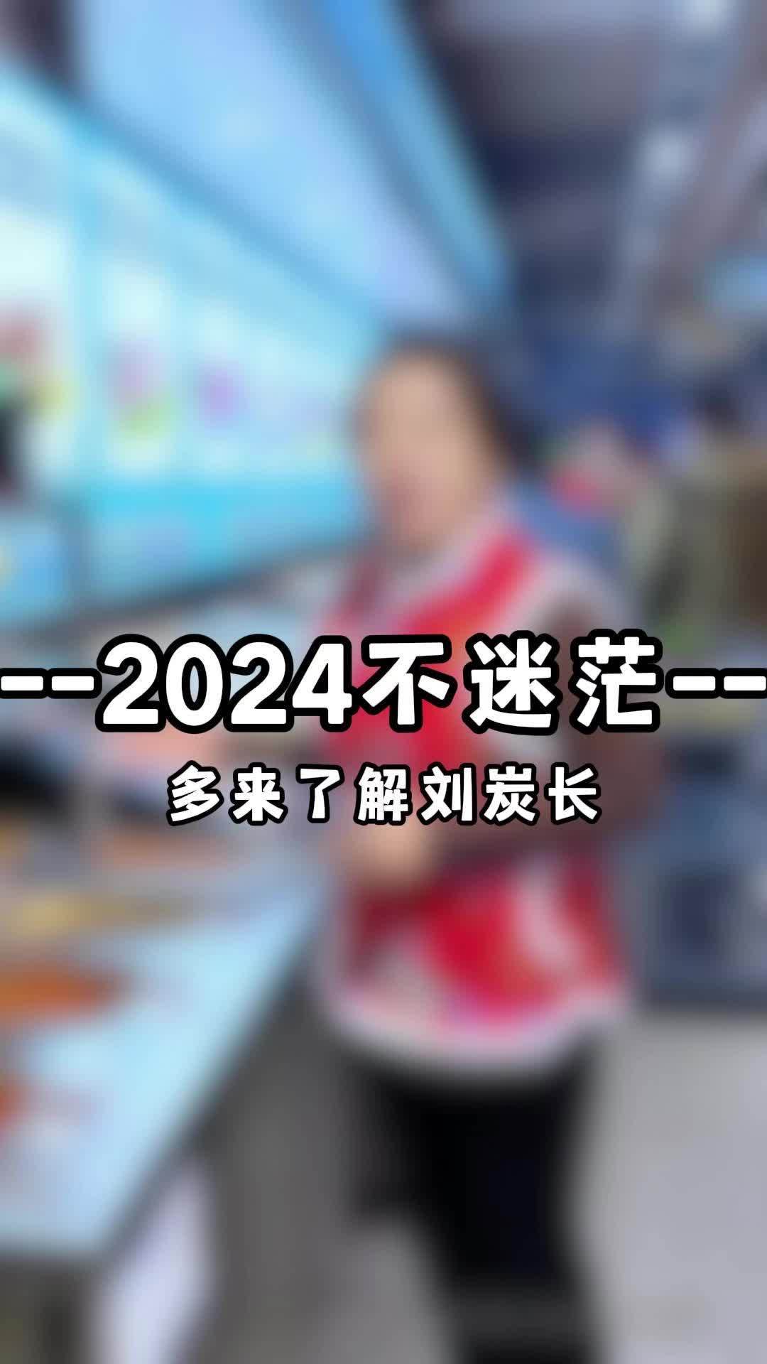 2024不迷茫,多来了解刘炭长 餐饮创业 餐饮 开店 烤肉 如何选择餐饮加盟项目