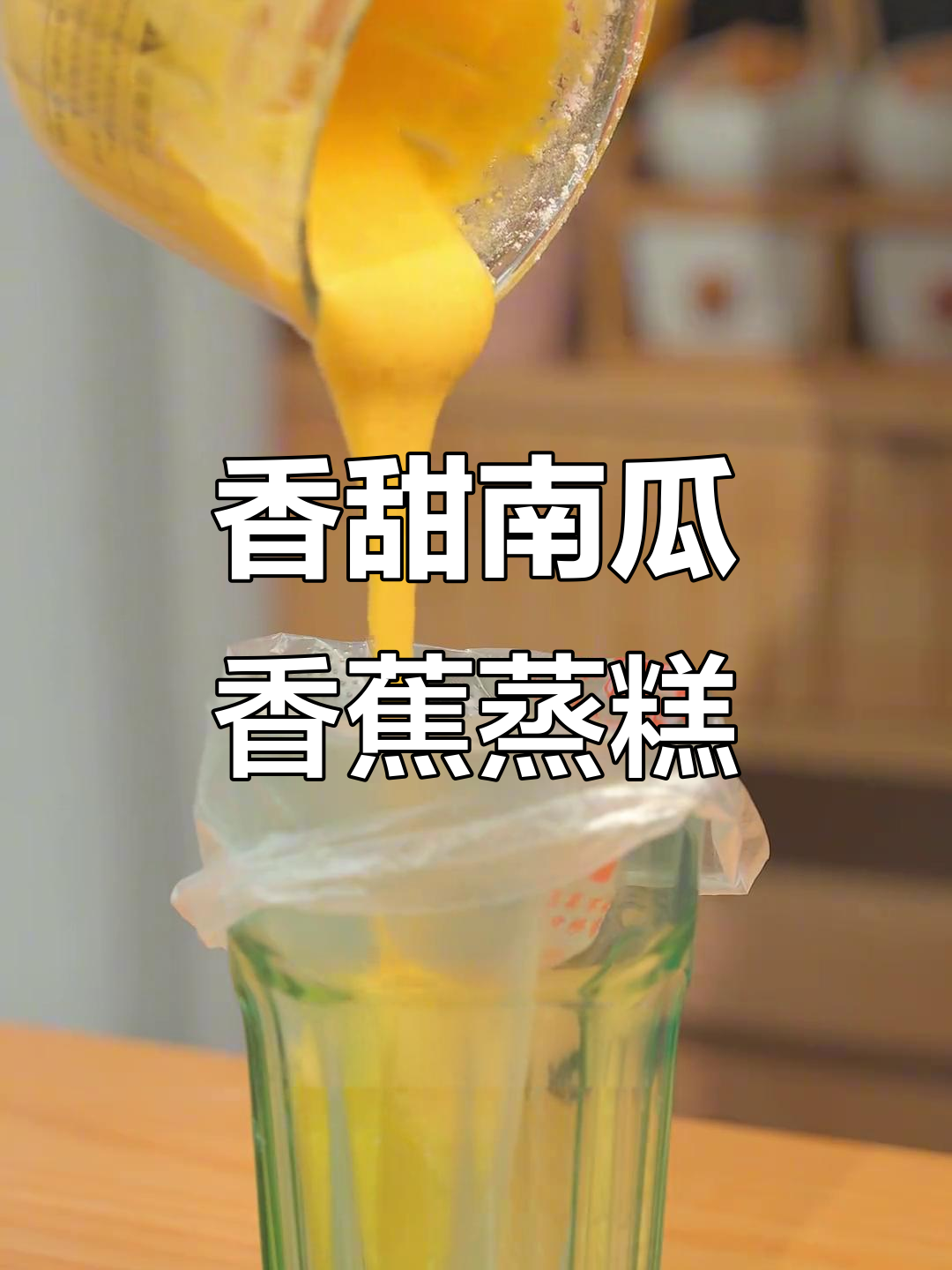 8月特供南瓜香蕉蒸糕,软糯爆浆宝宝爱!