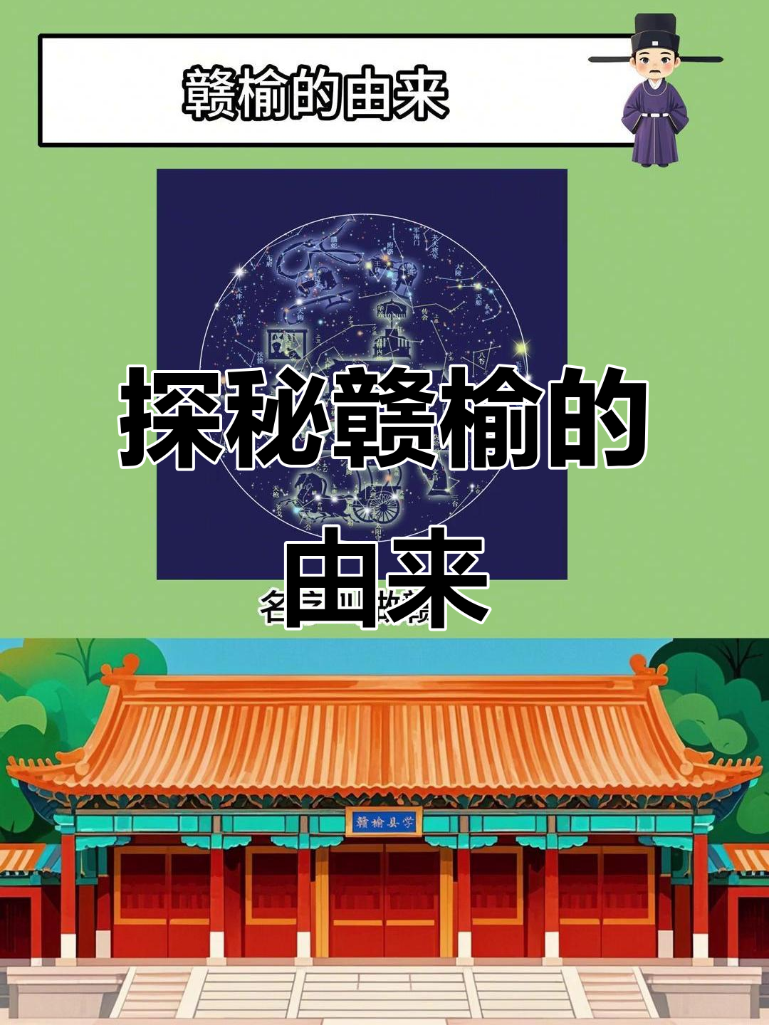 赣榆地名背后的天文历史与文化传承