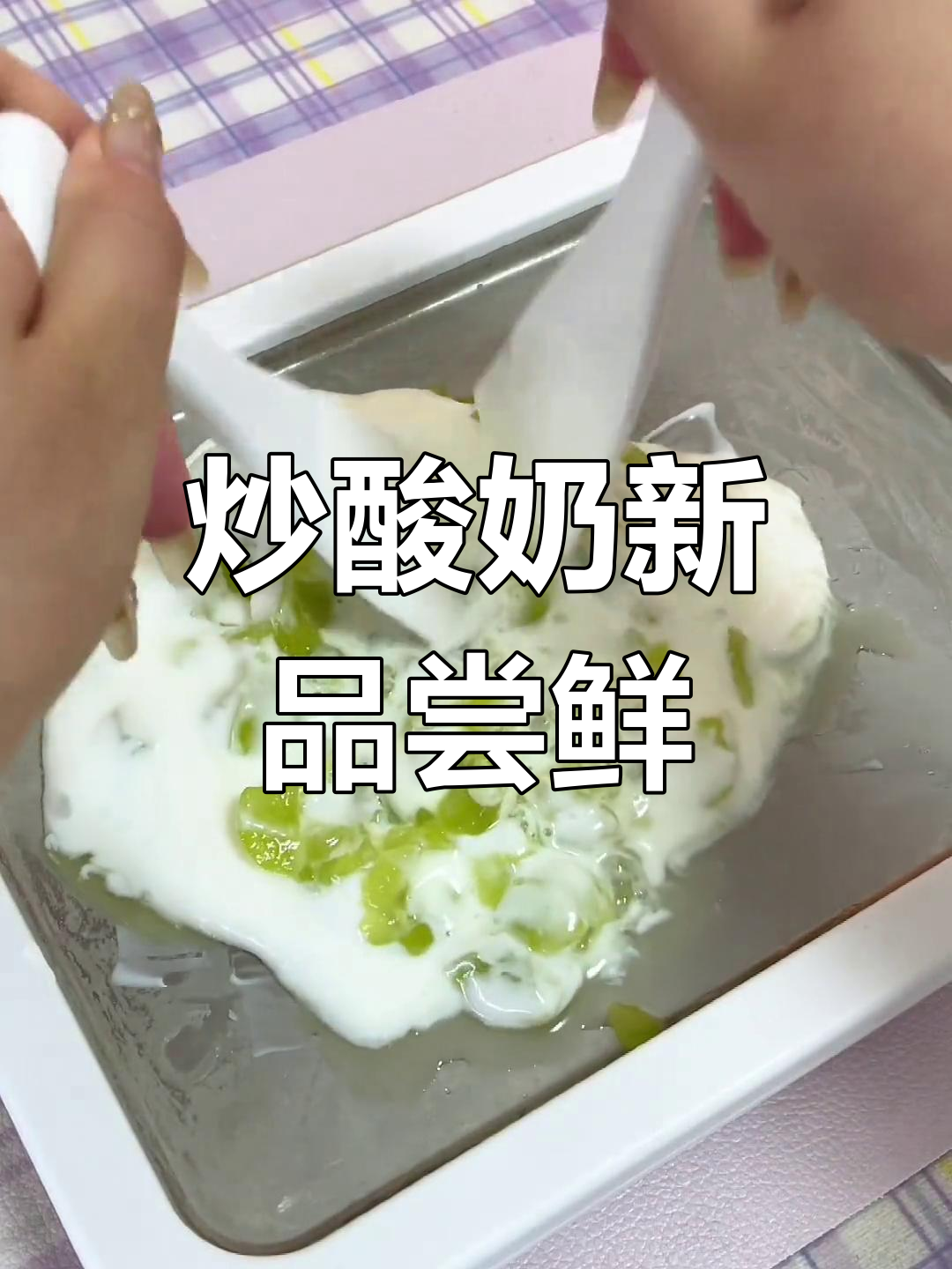 花师傅炒酸奶新口味,阳光玫瑰搭配超好吃!