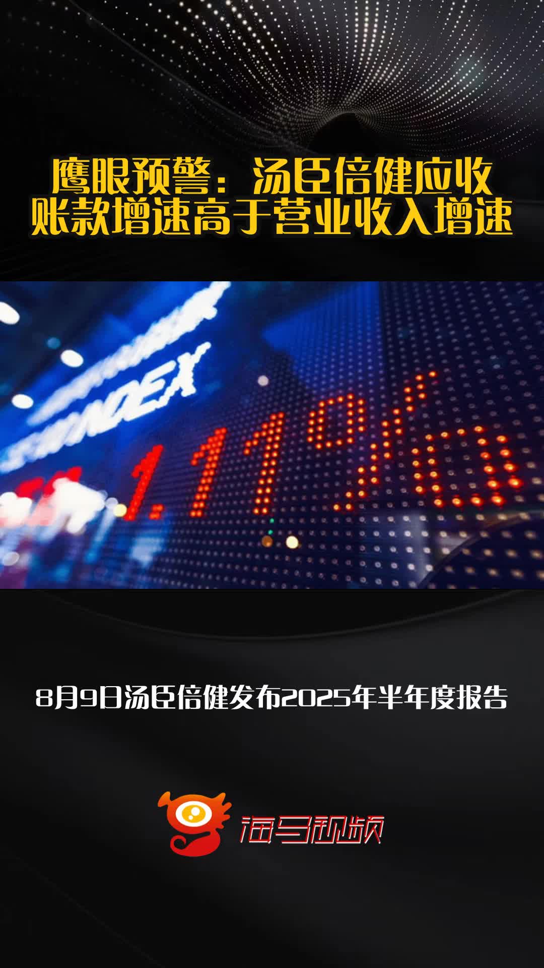 鹰眼预警：汤臣倍健应收账款增速高于营业收入增速