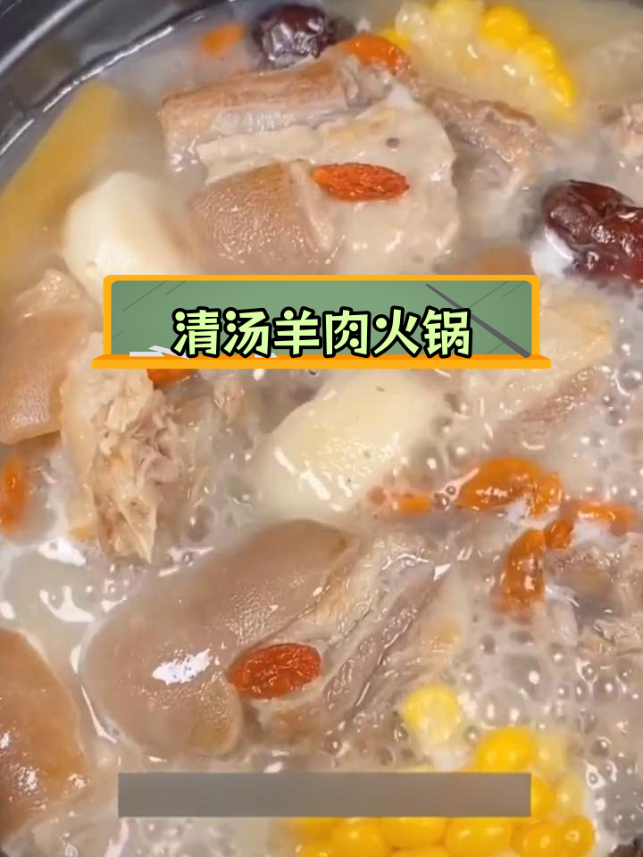 经典清汤羊肉火锅做法