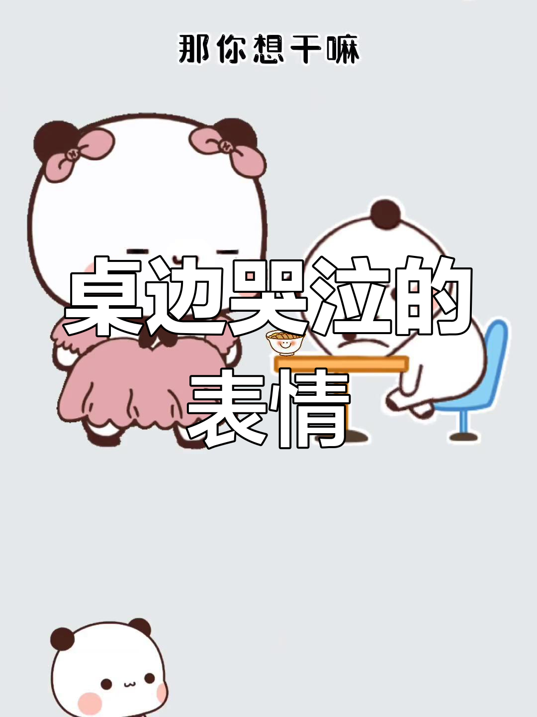 趴在桌上哭,表情包来袭!