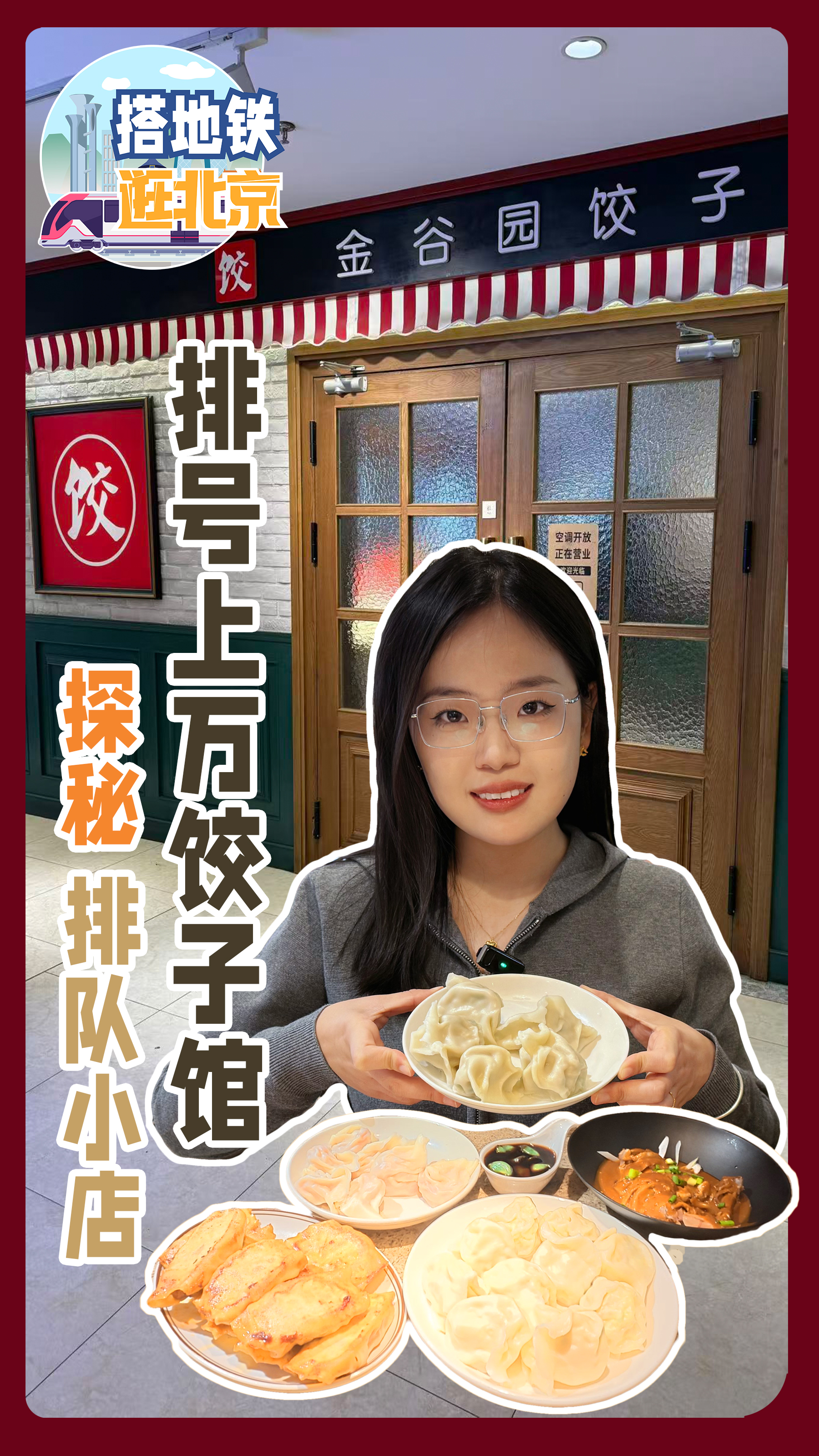 搭地铁逛北京｜探秘排队小店——试吃一天排号上万的金谷园饺子馆