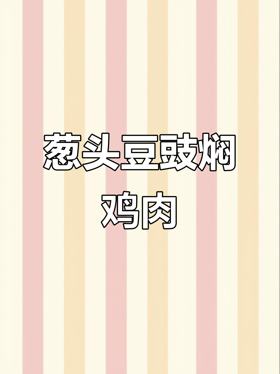 潮汕鸡块这样做,嫩滑又入味