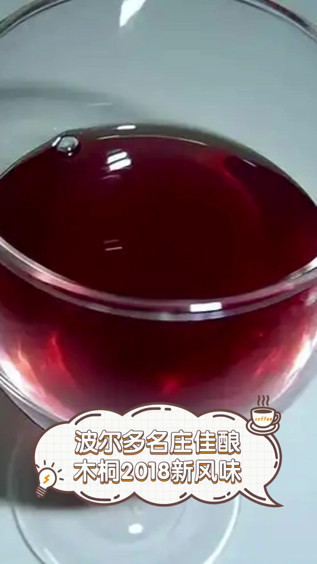 波尔多名庄佳酿,木桐2018新风味