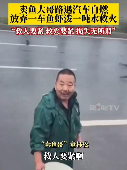 卖鱼大哥路遇汽车自燃,放弃车上200多斤鱼虾,从车里舀了一吨水救火,将火势成功控制