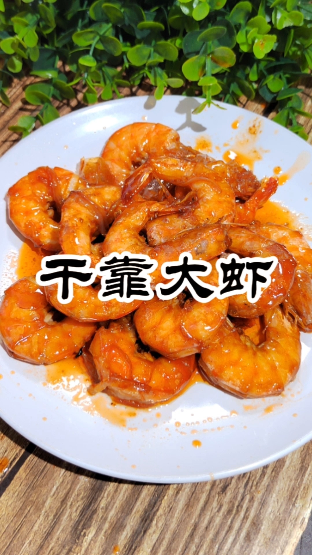 大虾好吃的做法,干靠大虾