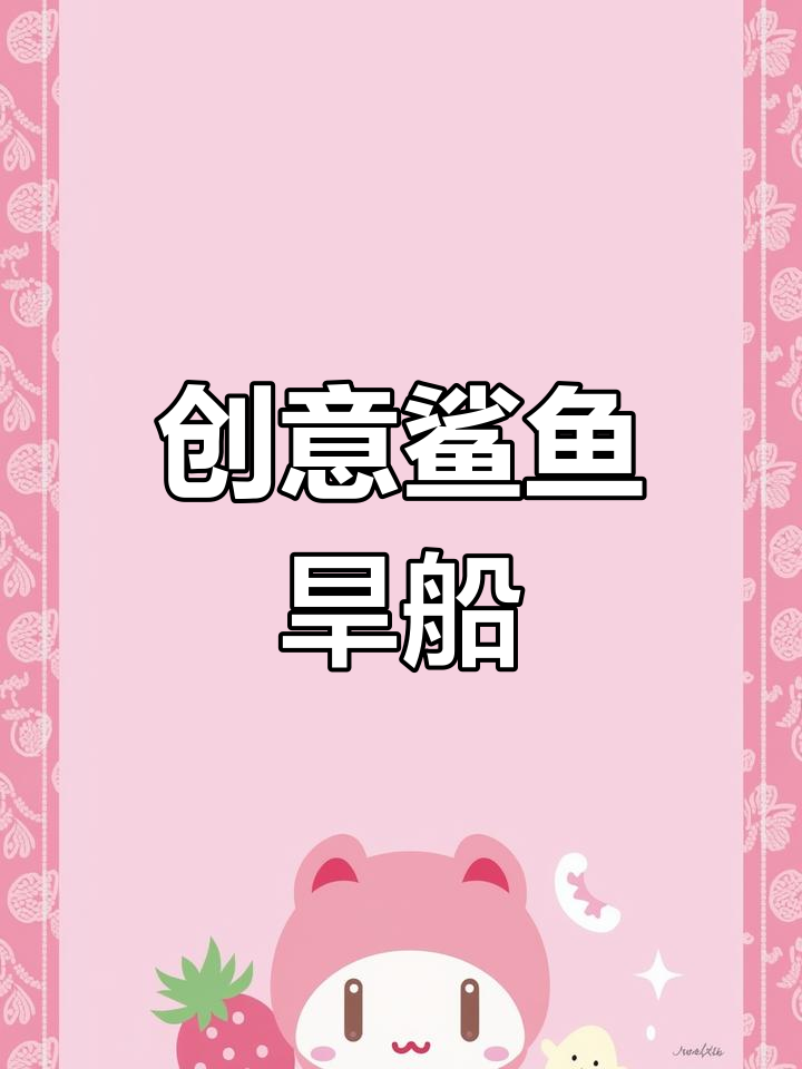 创意鲨鱼旱船,画出不一样的海洋世界